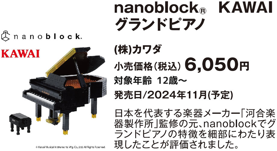 nanoblock® KAWAI グランドピアノ