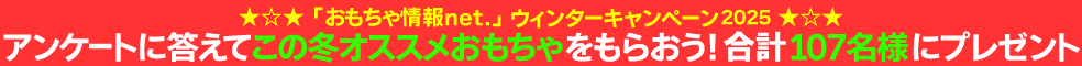 「おもちゃ情報net.」ウィンターキャンペーン2025