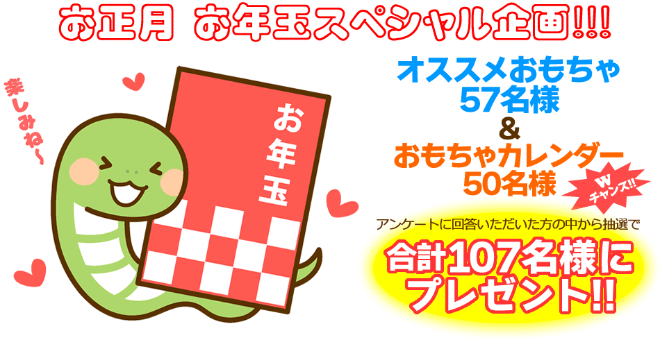 お年玉スペシャル企画