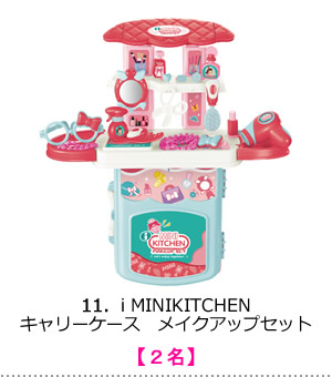 i MINIKITCHEN キャリーケース　メイクアップセット