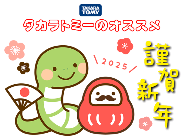 タカラトミーのオススメ