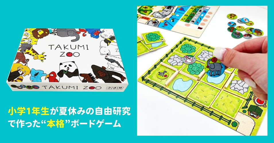 小学1年生が夏休みの自由研究で作った“本格”ボードゲーム「TAKUMI ZOO」が限定発売