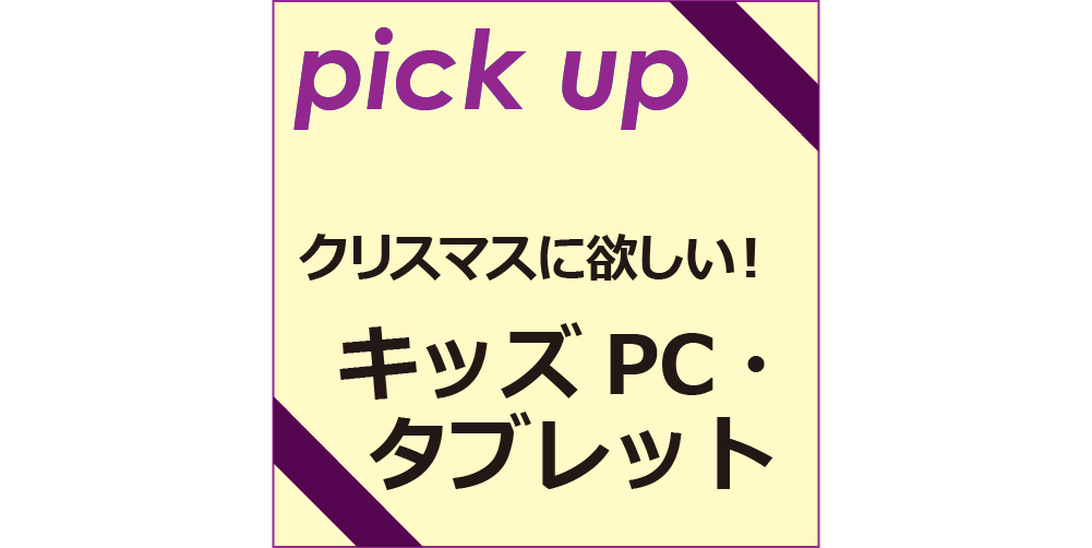 キッズ向けパソコンやタブレットはクリスマスプレゼントにぴったり おもちゃ情報net