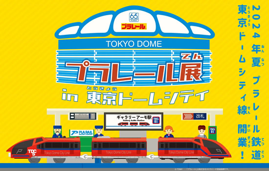 プラレール展in東京ドームシティ ～プラレール鉄道東京ドームシティ線開業！～