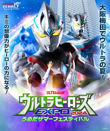 ウルトラヒーローズEXPO 2024 サマーフェスティバル