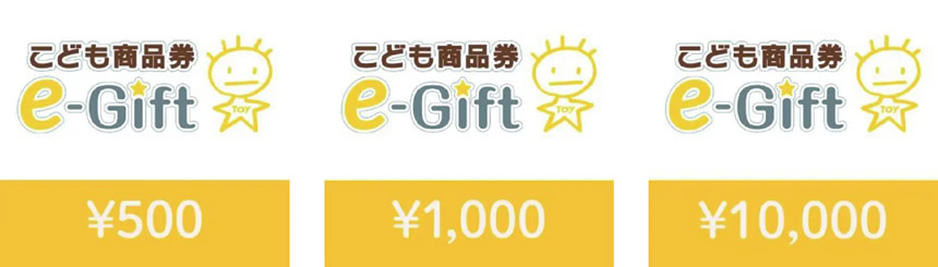 こども商品券e-Gift