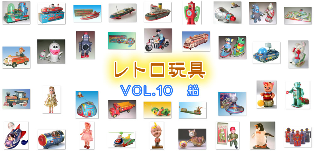 【レトロ玩具】VOL.10　船