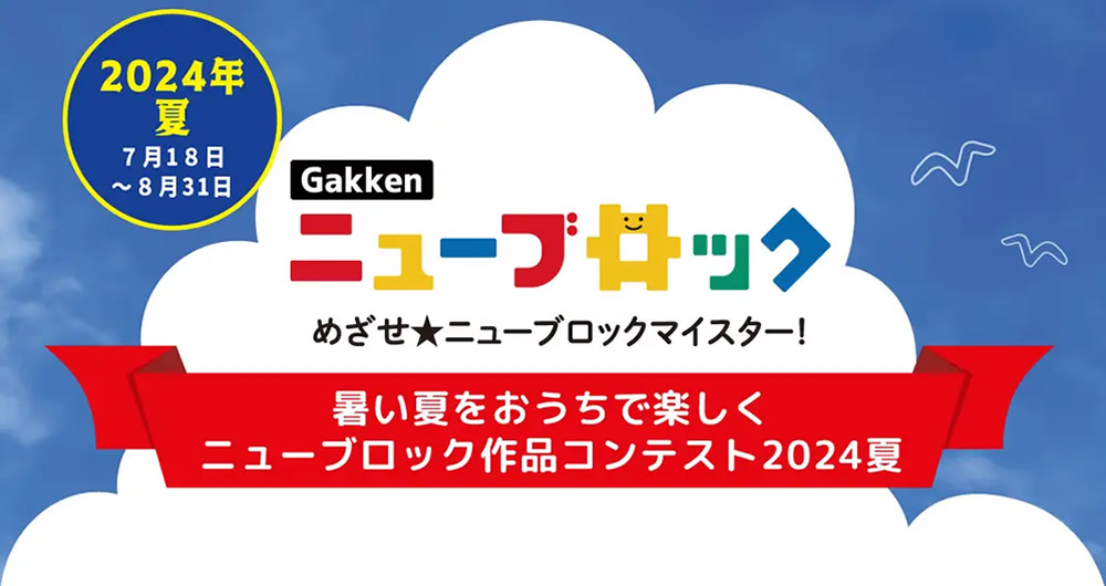 Gakkenニューブロック　作品コンテスト2024夏