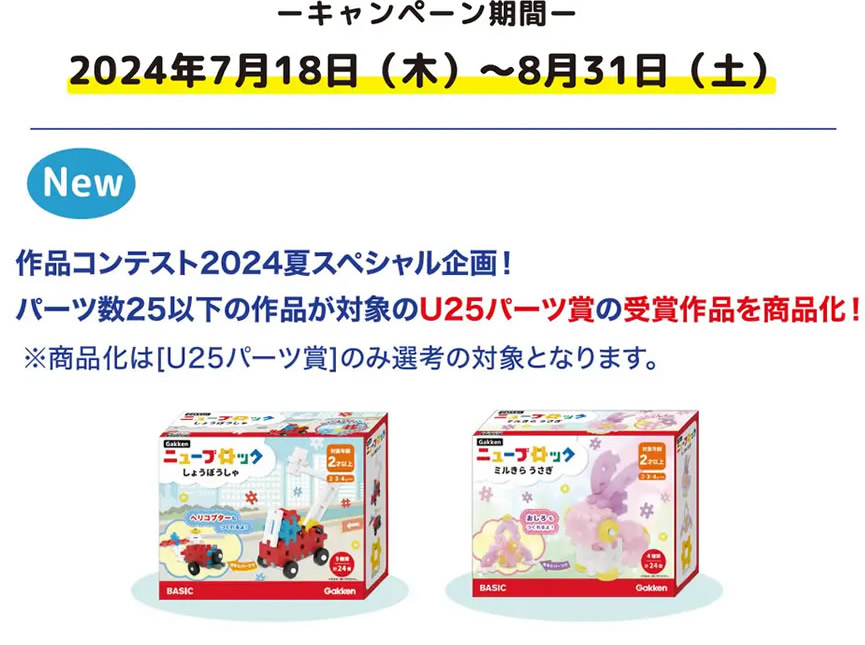 Gakkenニューブロック　作品コンテスト2024夏