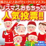 クリスマスおもちゃ2024人気投票