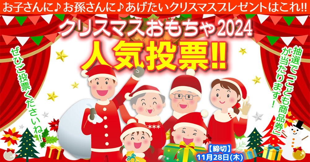 クリスマスおもちゃ2024人気投票