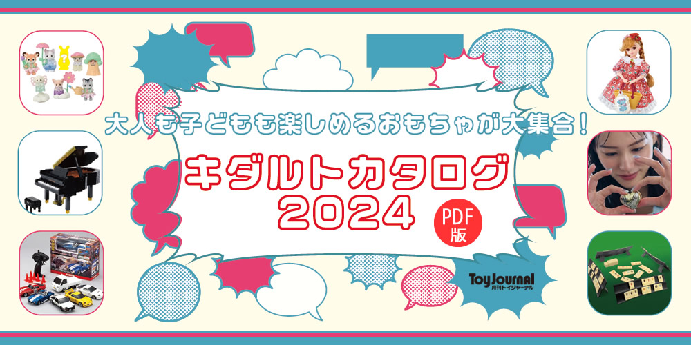 キダルトカタログ2024