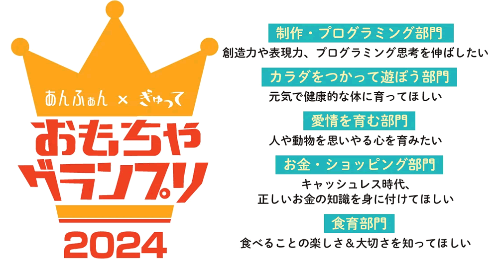 あんふぁん×ぎゅって「おもちゃグランプリ 2024」