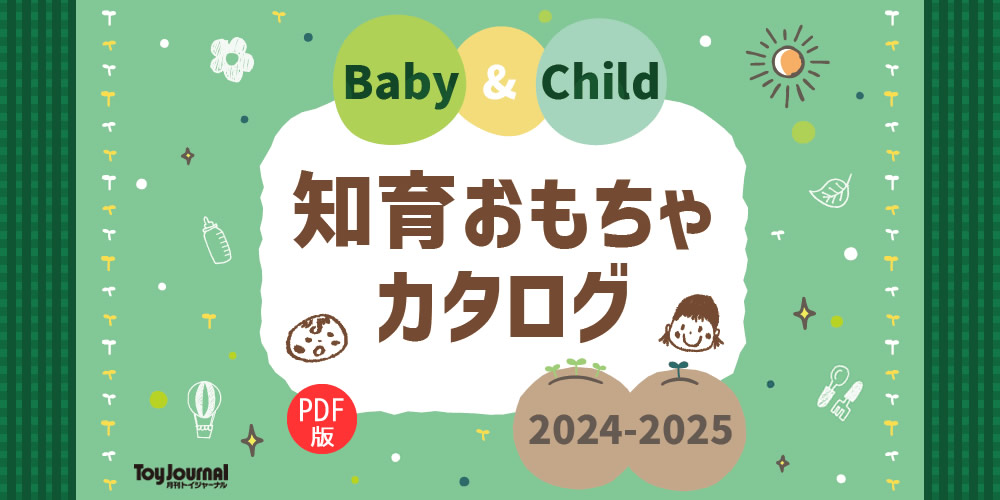 知育おもちゃカタログ 2024-2025