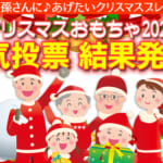 「クリスマスおもちゃ2024人気投票」結果発表