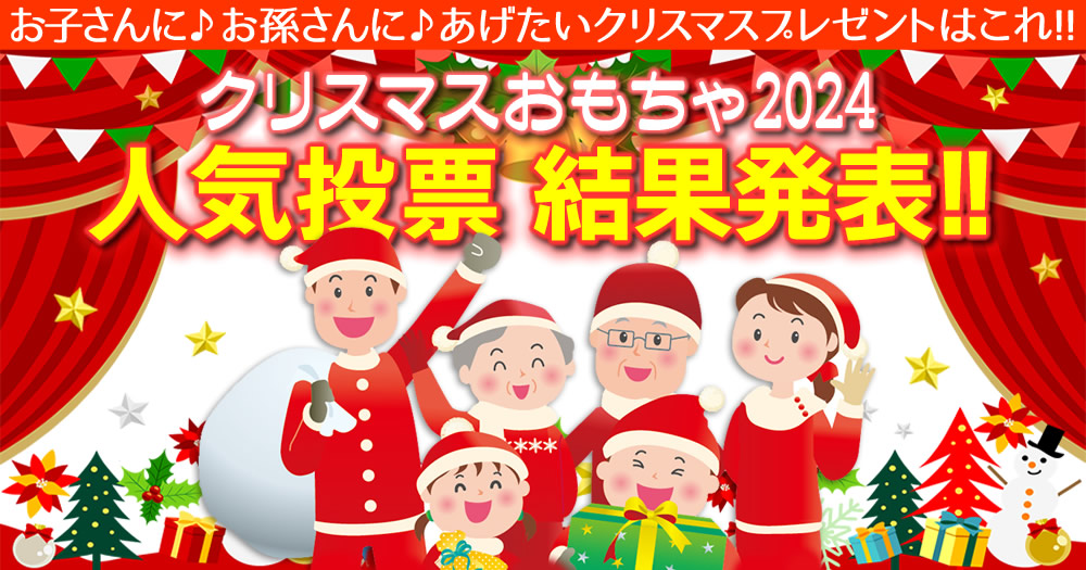 「クリスマスおもちゃ2024人気投票」結果発表