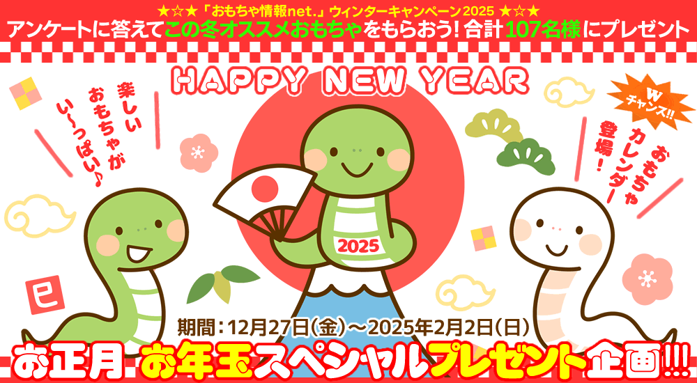 ウィンターキャンペーン2025