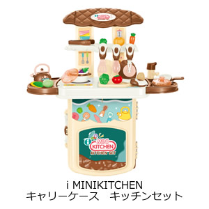 i MINIKITCHEN　キャリーケース　キッチンセット