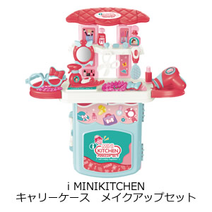 i MINIKITCHEN　キャリーケース　メイクアップセット