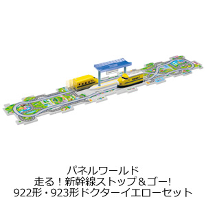 走る！新幹線ストップ＆ゴー　９２２形・９２３形ドクターイエローセット