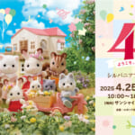 「シルバニアファミリー展40th」　東京会場