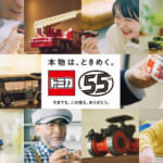 「トミカ」55周年事業