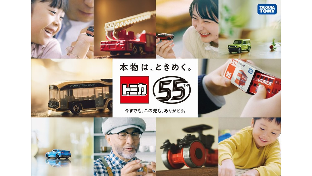 「トミカ」55周年事業