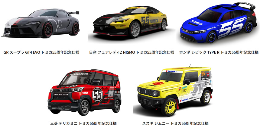 トミカ55周年自動車メーカーコラボプロジェクト