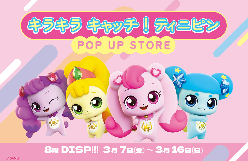 キラキラ キャッチ！ティニピン POP UP STORE