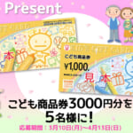 「こども商品券 3000円分」を抽選で5名様にプレゼント