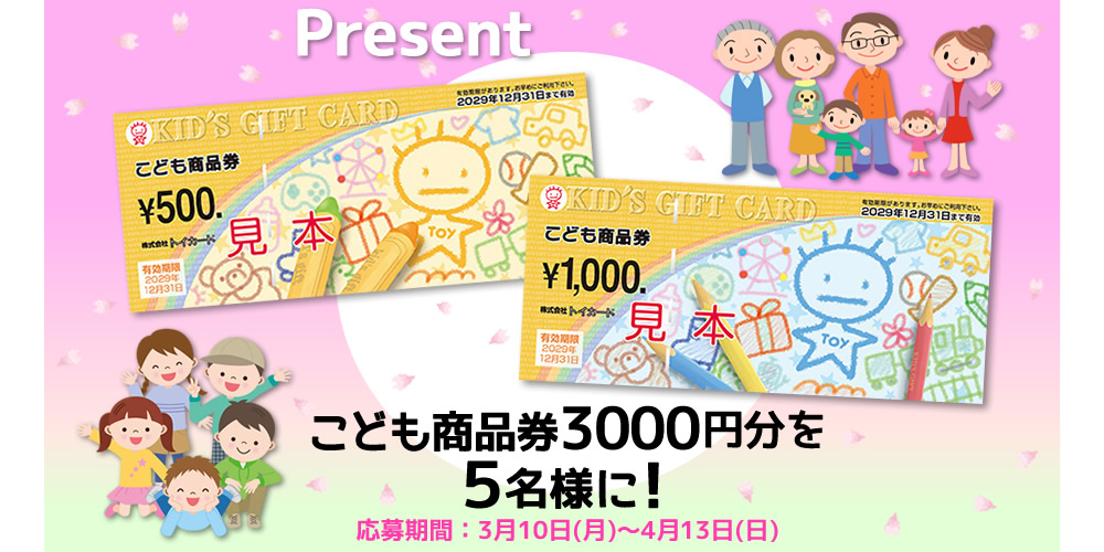 「こども商品券 3000円分」を抽選で5名様にプレゼント